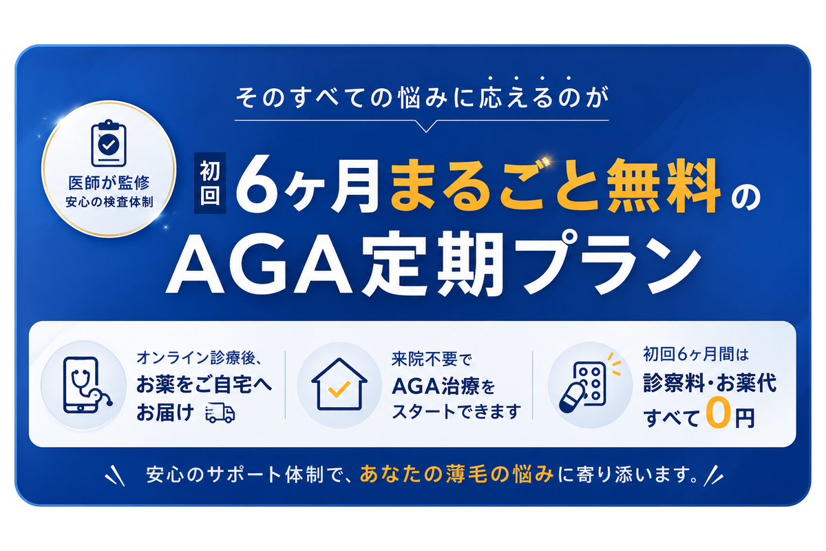 【AGA定期便】6ヶ月分無料キャンペーン