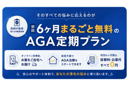 【AGA定期便】6ヶ月分無料キャンペーン